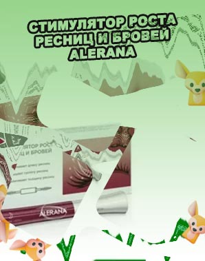 Alerana сыворотка для роста ресниц отзывы