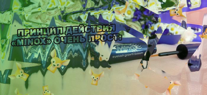 Бальзам для ресниц minox