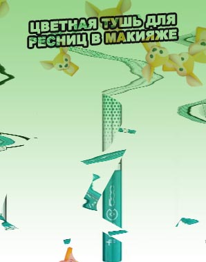 Бирюзовая тушь
