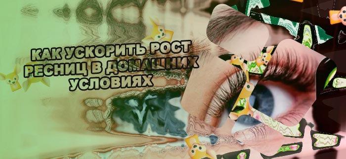 Быстрый рост ресниц в домашних