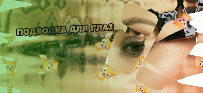 Чем можно заменить белую подводку для глаз