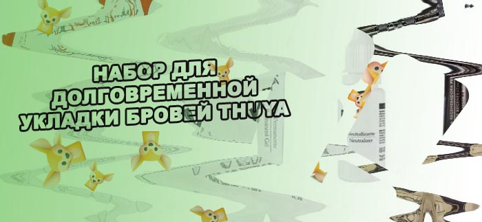 Что нужно для долговременной укладки бровей купить