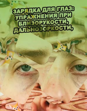 Для глаз уставшие глаза