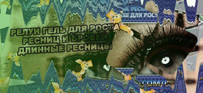 Для роста ресниц длинные