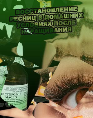 Для роста ресниц в домашних