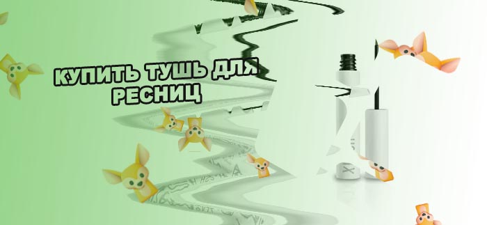 Дримфлеш для ресниц роста
