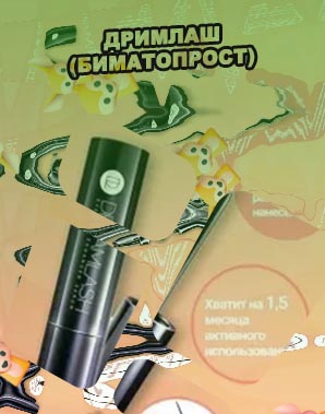 Дримлаш для роста ресниц официальный