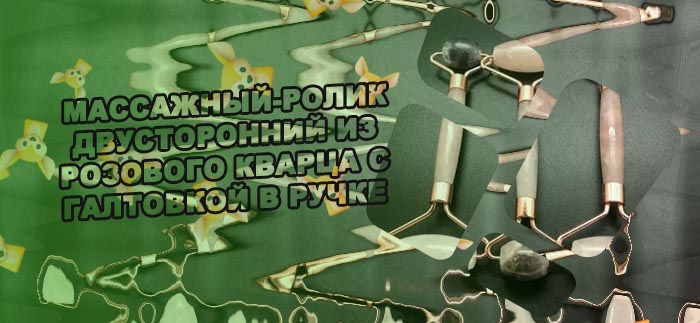 Двусторонний массажер из розового кварца