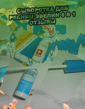 Эвелин сыворотка для ресниц 8 в 1