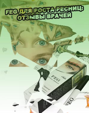 Фег про для ресниц