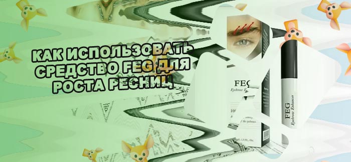 Feg сыворотка