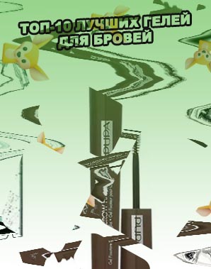 Гель для бровей самый лучший