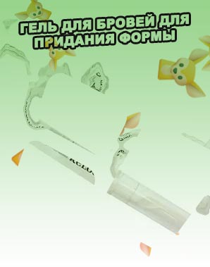 Гель для придания формы бровям