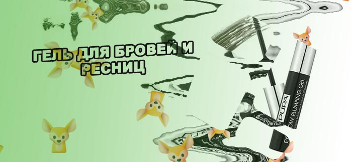 Гель с волосками для бровей