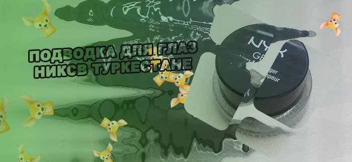 Гелевая подводка никс