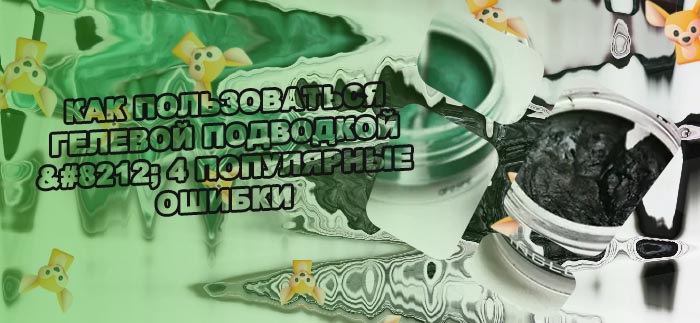 Гелевая подводка видео