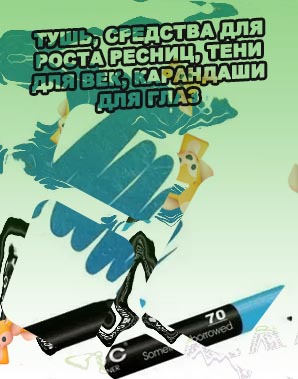 Гелевый карандаш подводка