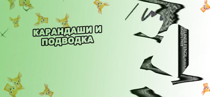 Гелевый карандаш подводка отзывы