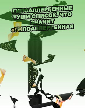 Гипоаллергенные туши список