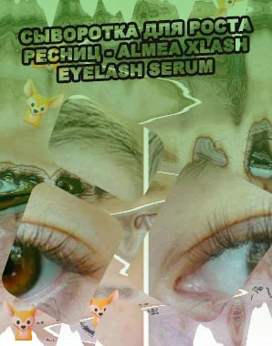 Икс лаш для роста ресниц отзывы