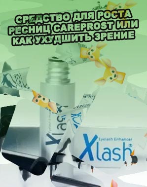 Икс леш для роста ресниц