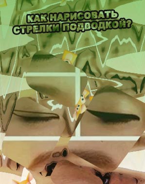 Как быстро нарисовать стрелки подводкой