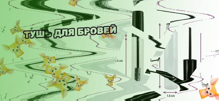 Как использовать тушь для бровей