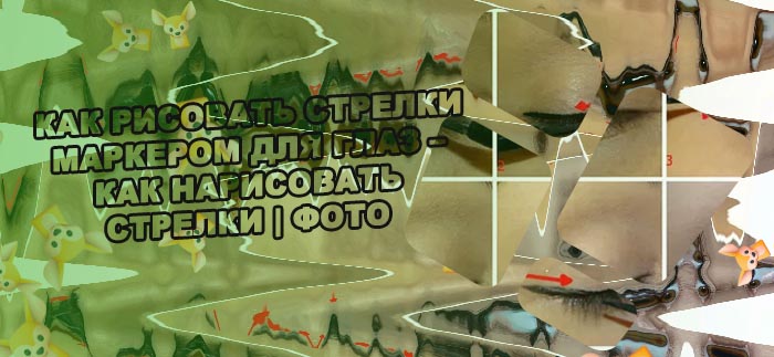 Как нарисовать идеальные стрелки фломастером