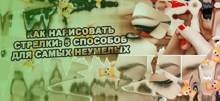 Как нарисовать стрелки лайнером поэтапно