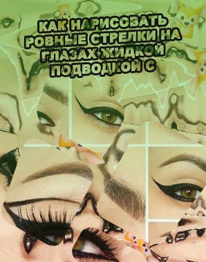 Как нарисовать стрелки жидкой подводкой самой себе