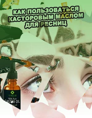 Как пользоваться маслом для ресниц