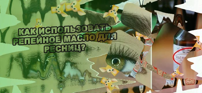 Как применять масло для ресниц