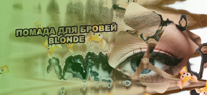 Как сделать из теней помаду для бровей