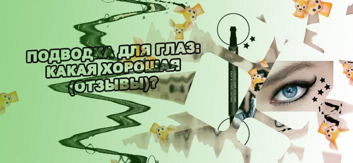 Какая подводка фломастер лучше