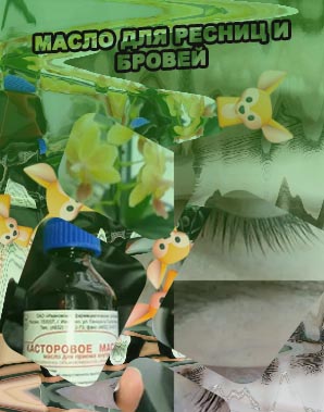 Какое масло использовать для ресниц