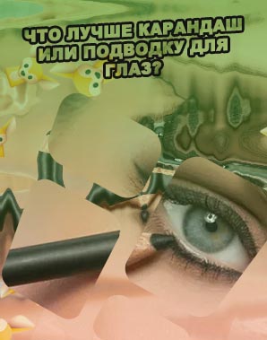 Какую подводку для глаз лучше выбрать