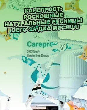 Карепрост для ресниц в аптеках москвы