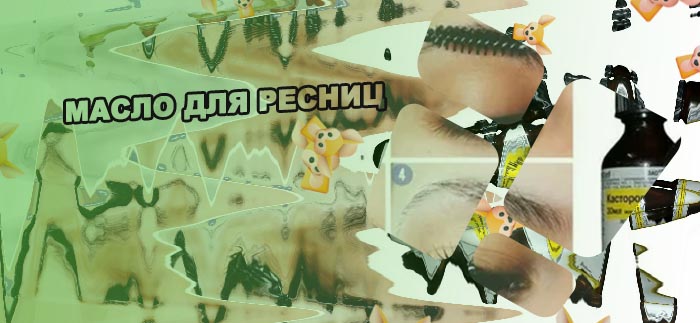 Касторовое для ресниц