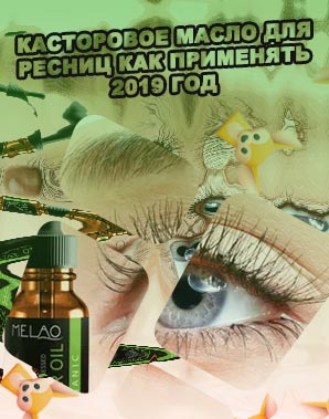 Касторовое масло для густоты ресниц