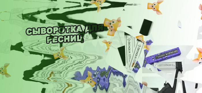 Корейская косметика для роста ресниц