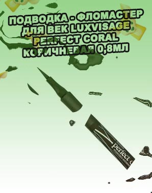 Коричневая подводка фломастер для глаз