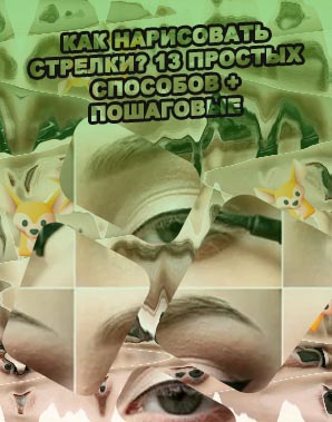 Красить стрелки на глазах подводкой для начинающих