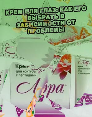 Крем для контура глаз морщин