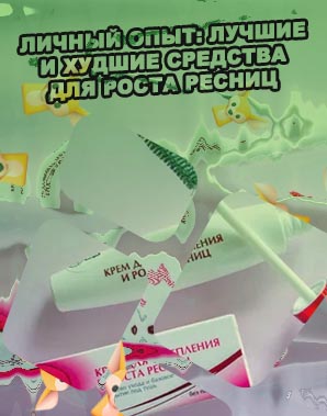 Крем для укрепления и роста ресниц