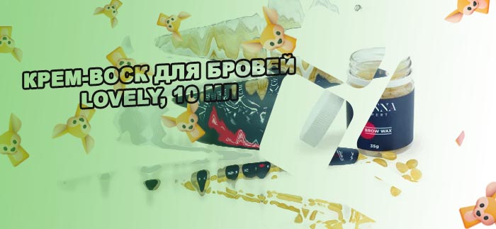 Крем воск для бровей