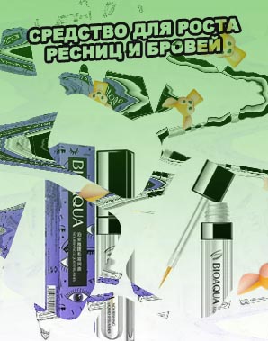 Купить средство для роста бровей