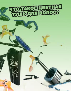 Купить цветную тушь для ресниц
