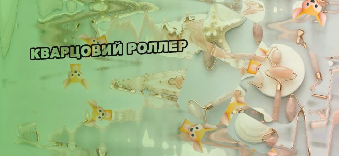 Кварцовий роллер