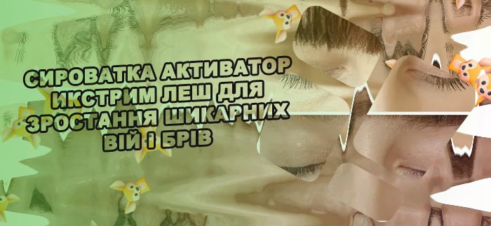 Леш для роста ресниц