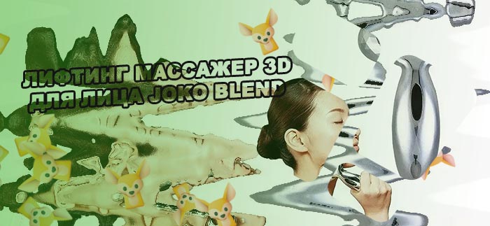 Лифтинг массажер для лица 3d отзывы
